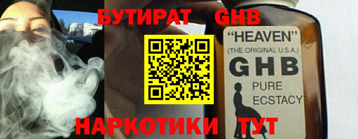 БУТИРАТ GHB Реутов