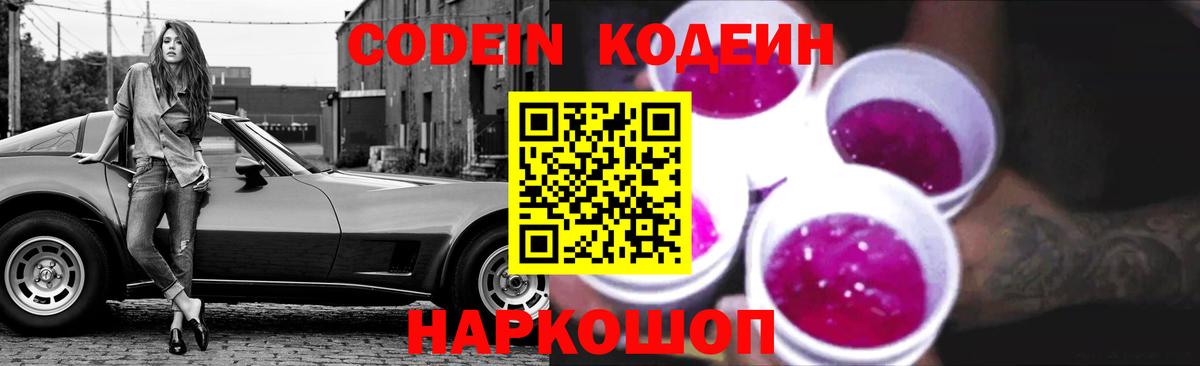Codein напиток Lean (лин)  Вход с VPN  Реутов 
